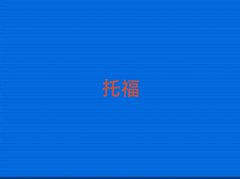 2018̨toefl