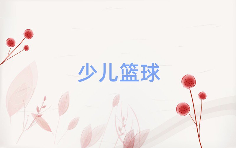 ຼ׼԰ͯ
