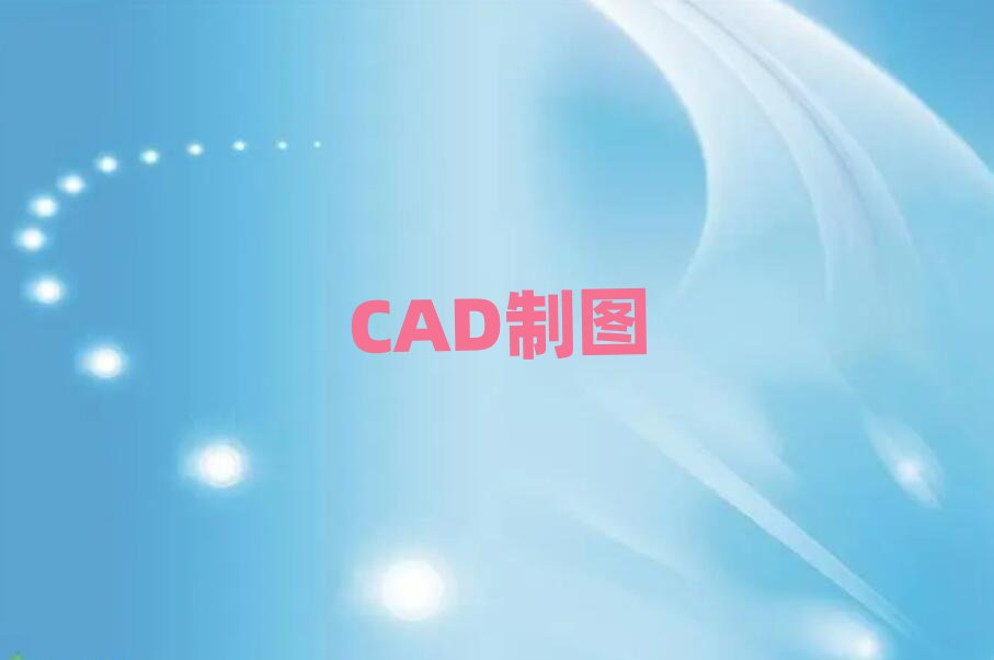 ݰȥѧCADͼƺ