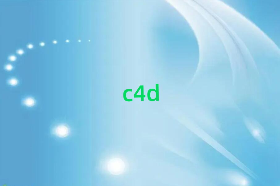 2019ƽC4Dһһ