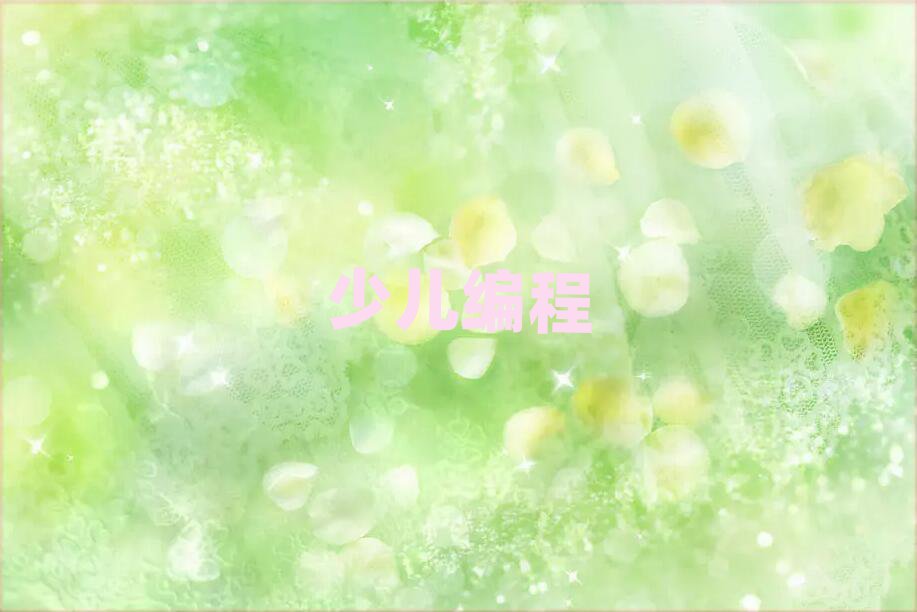 2020ͯͯѧscratchѧУ