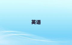 2025ѧӢǰʮ