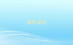 2025唐山室内设计