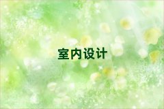 2025唐山丰润区天琥室内设计培训班推荐