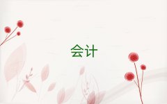 泉州丰泽区学会计证培训排名十强