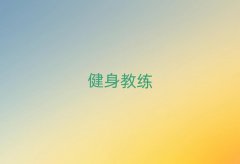 长沙芙蓉区学健身私教培训排名十强
