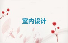2025唐山丰南区天琥室内设计培训班