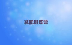 泸州暑假减肥训练营排名