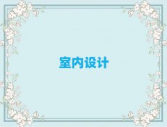 2025唐山路北区天琥室内设计培训报班