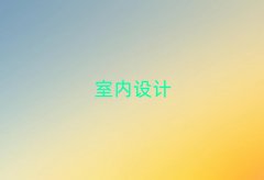 2025唐山遵化市天琥一对一室内设计培训