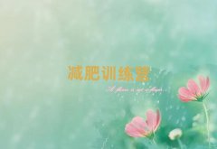 乐山封闭减肥训练营怎么样排名