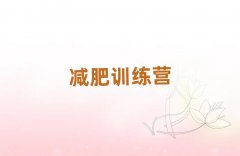 2025上饶减肥训练营封闭排名