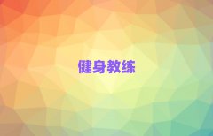 昆明官渡区排名前十的权威健身私教机构推荐名单汇总