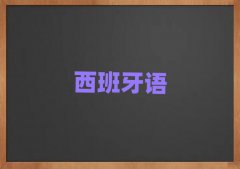 2025年北京十里堡城市广场西湖区欧风西班牙语资格培训