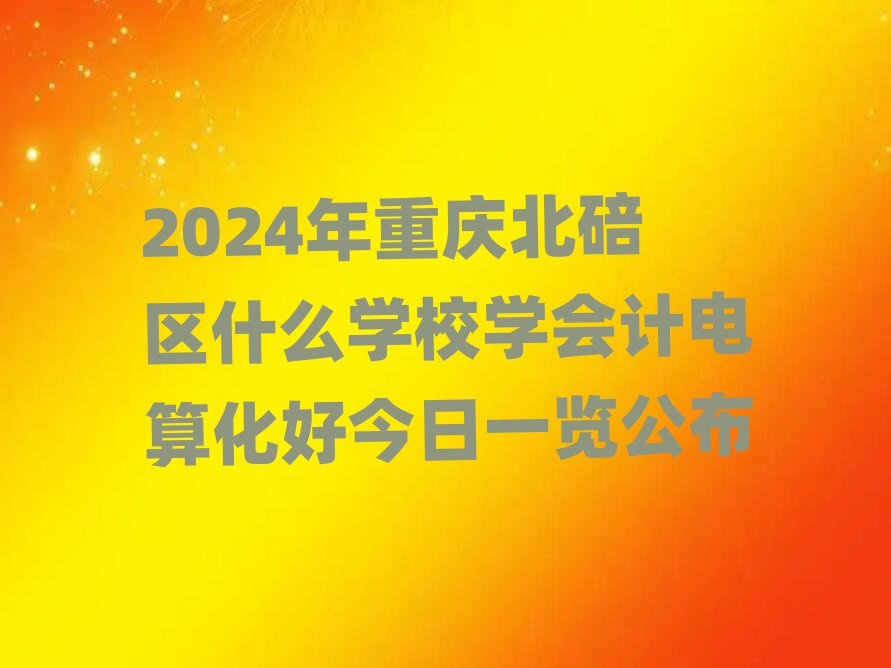 2024챱ʲôѧУѧƵ㻯ýһ