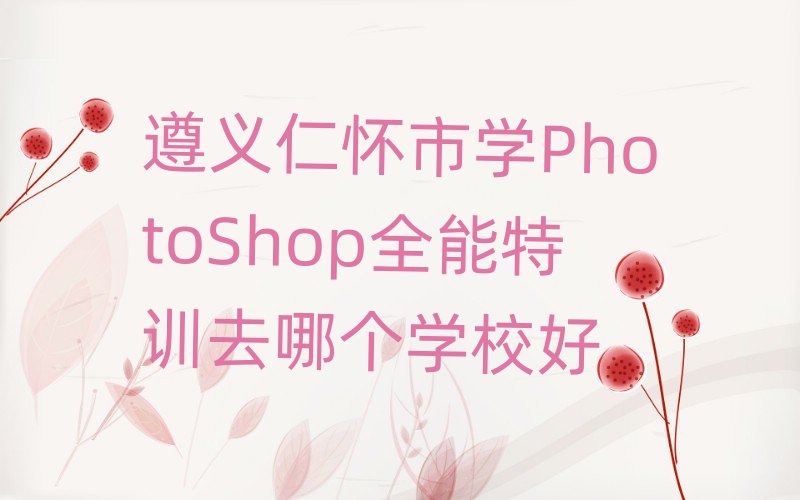ʻѧPhotoShopȫѵȥĸѧУ