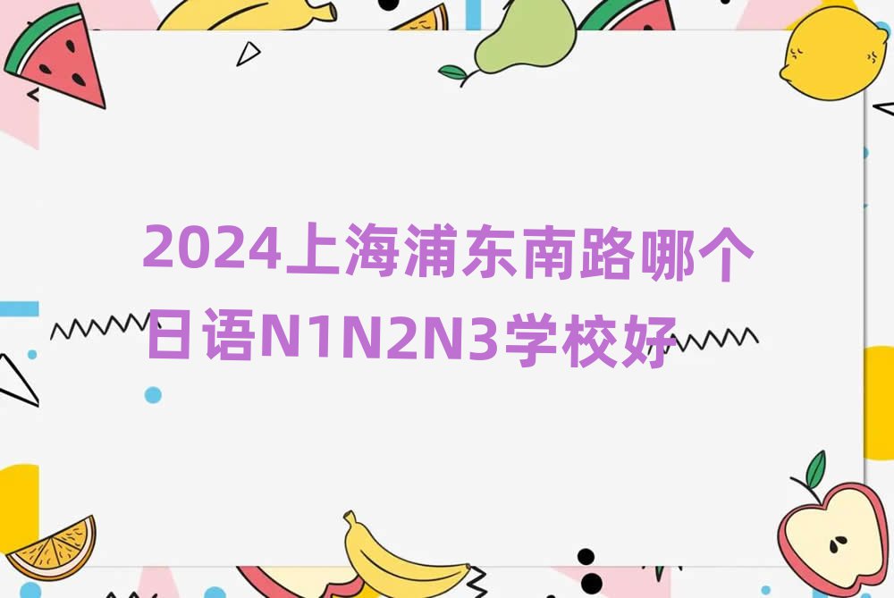 2024Ϻֶ·ĸN1N2N3ѧУ