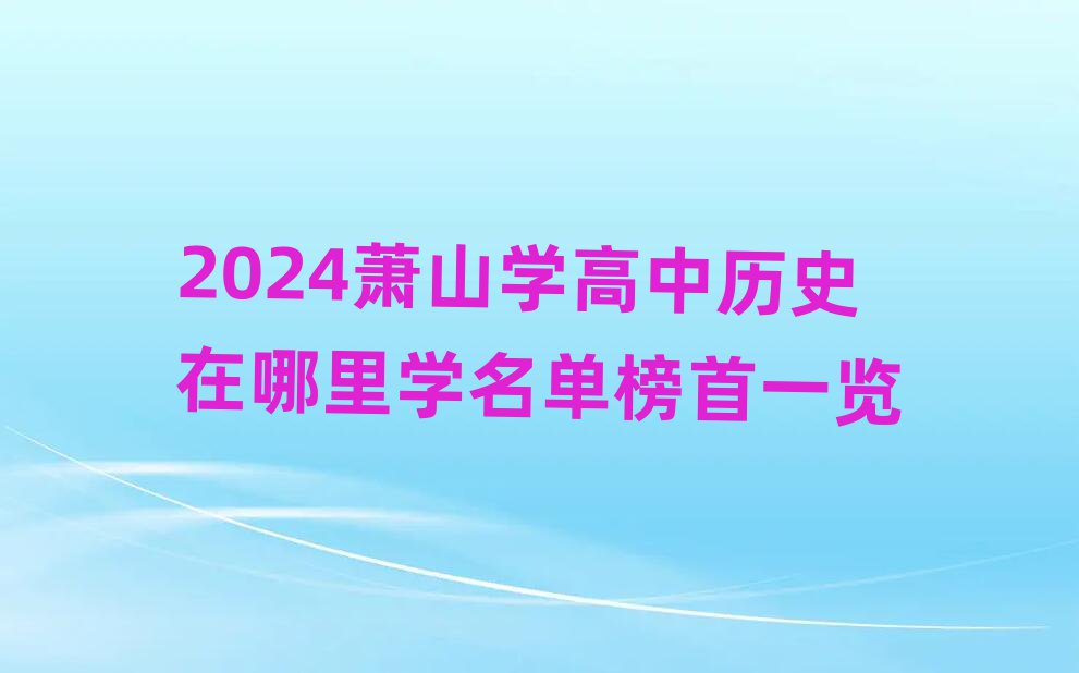 2024ɽѧʷѧһ
