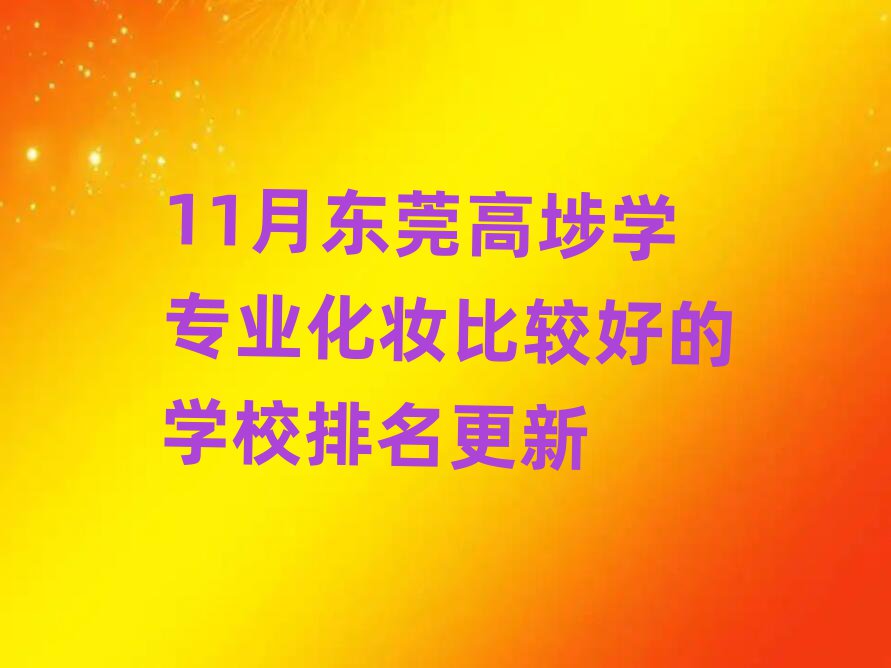 11¶ݸ߈ѧרҵױȽϺõѧУ