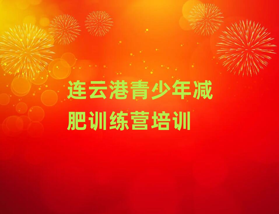 连云港减肥达人减肥训练营十大名单排名甄选