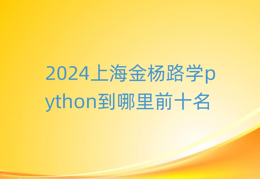 2024Ϻ·ѧpythonǰʮ