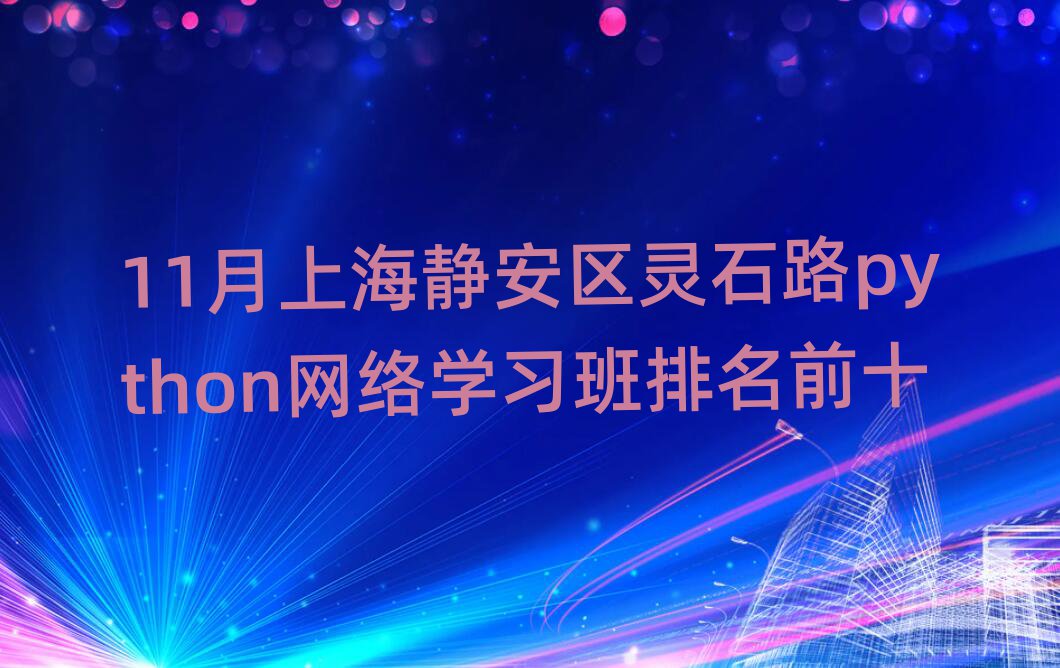 11Ϻʯ·pythonѧϰǰʮ