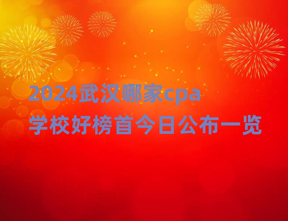 2024人ļcpaѧУð׽չһ