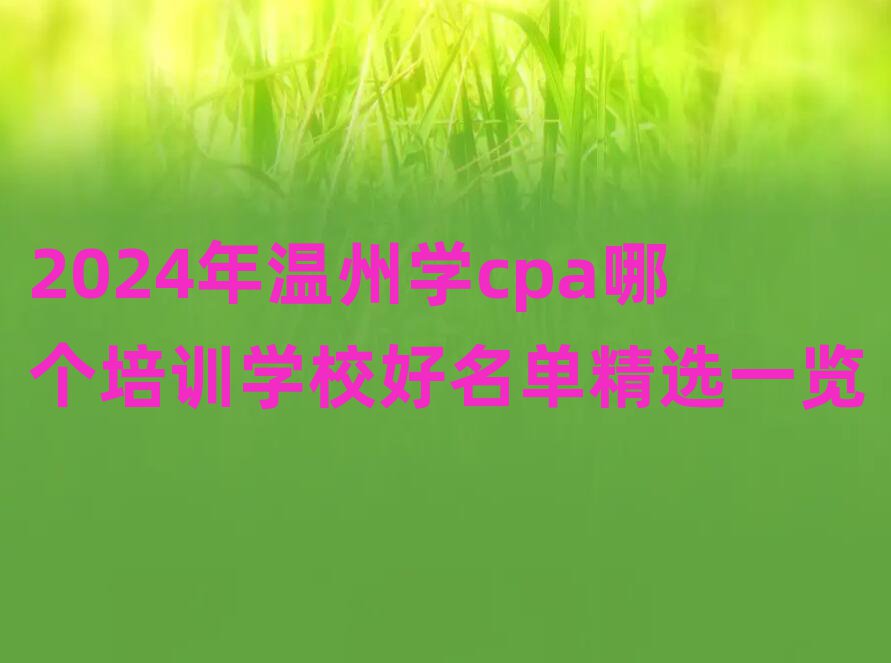 2024ѧcpaĸѵѧУѡһ