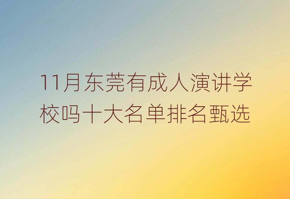 11¶ݸгݽѧУʮѡ