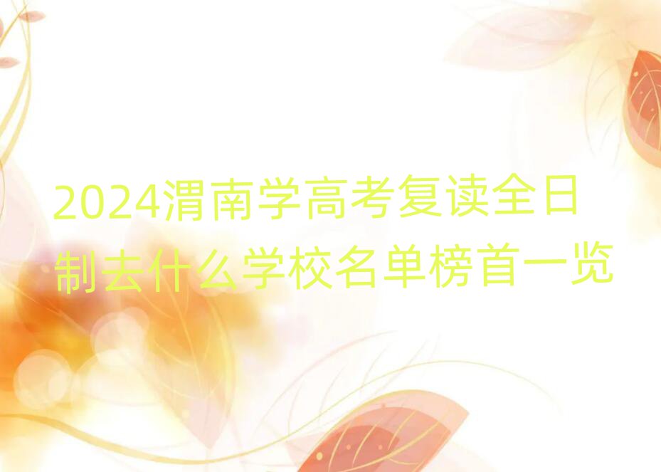 2024μѧ߿ȫȥʲôѧУһ