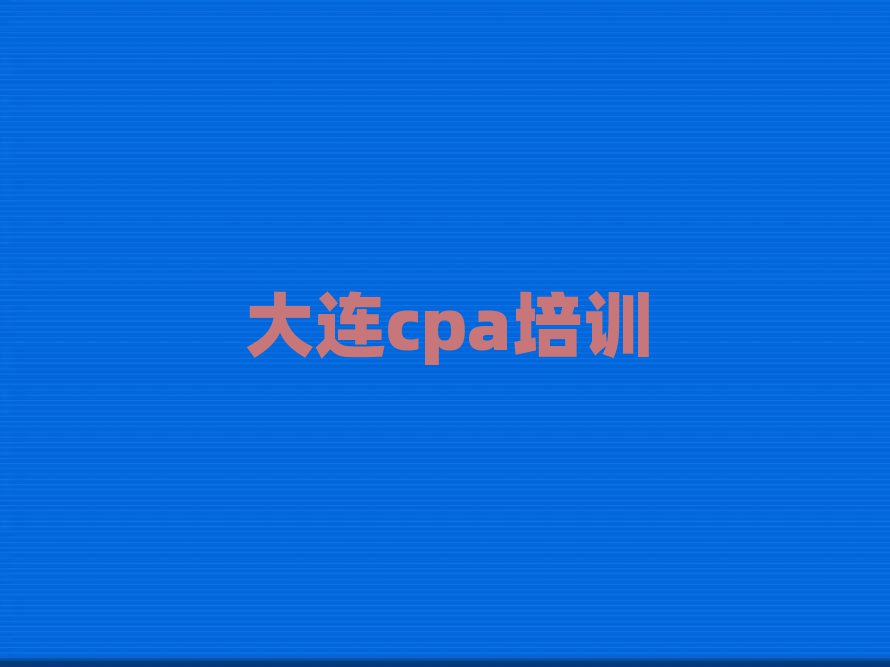 2024cpaѧĸѧУñʵһ