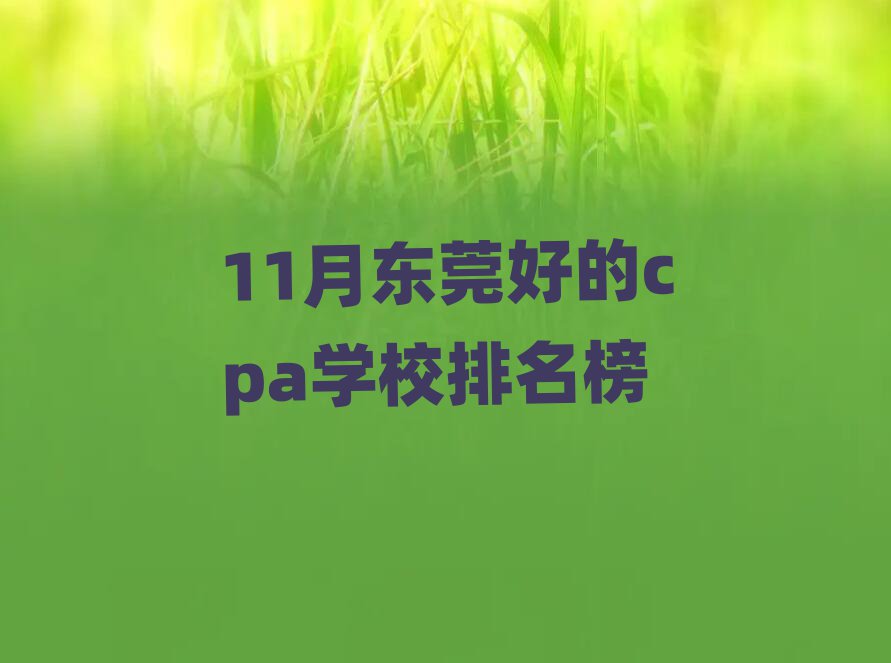 11¶ݸõcpaѧУ
