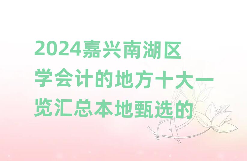 2024ϺѧƵĵطʮһܱѡ