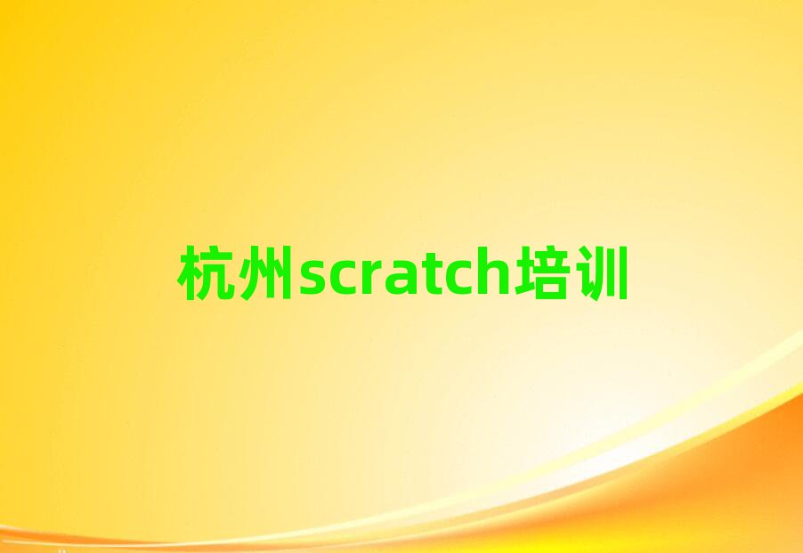 ݽУʲôscratchѵ