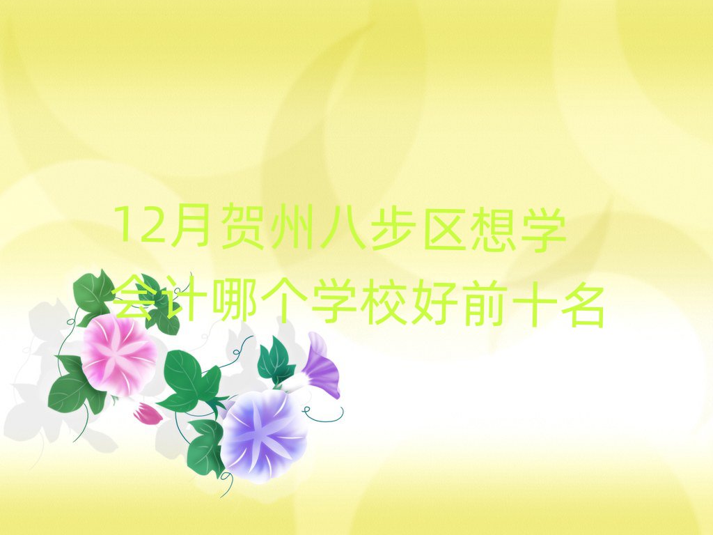 12ºݰ˲ѧĸѧУǰʮ