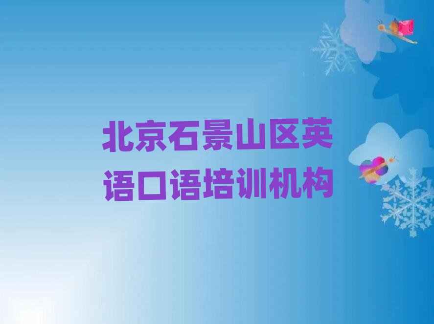 2024ʯɽӢѵЩǰʮ