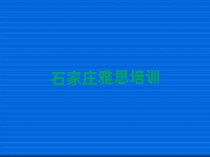 ʯׯѧ˼ʲôаһ