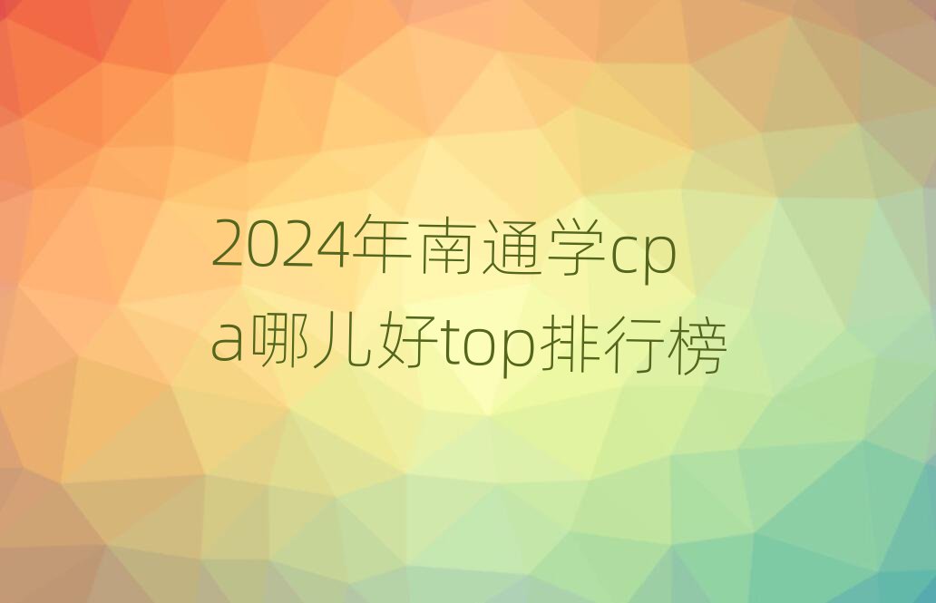 2024ͨѧcpaĶtopа