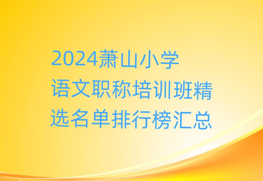 2024ɽСѧְѵྫѡа