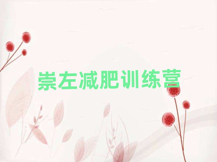 2024年崇左集体减肥训练营十大排名