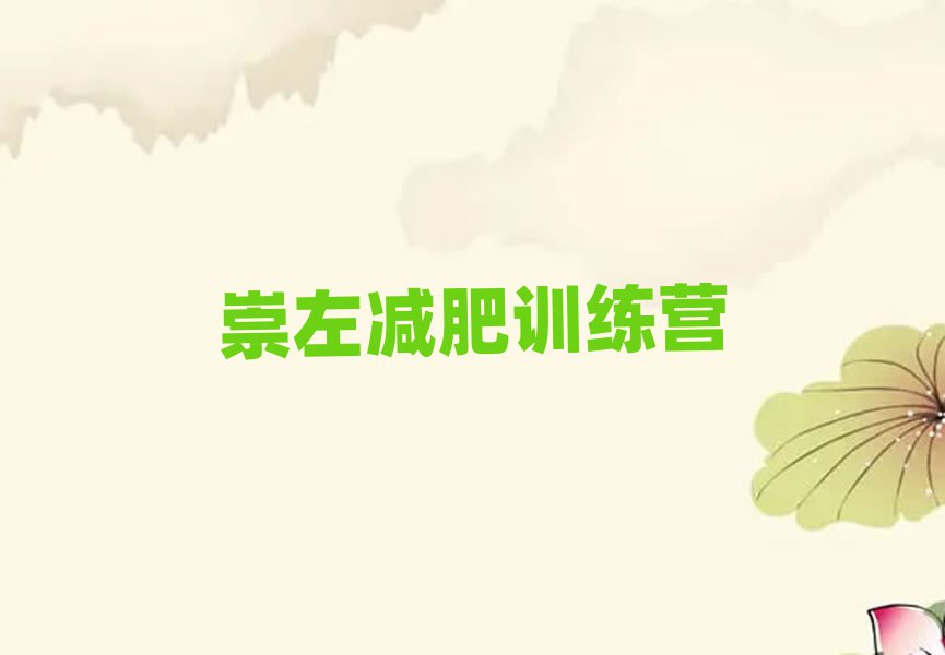 2024年崇左集体减肥训练营十大排名