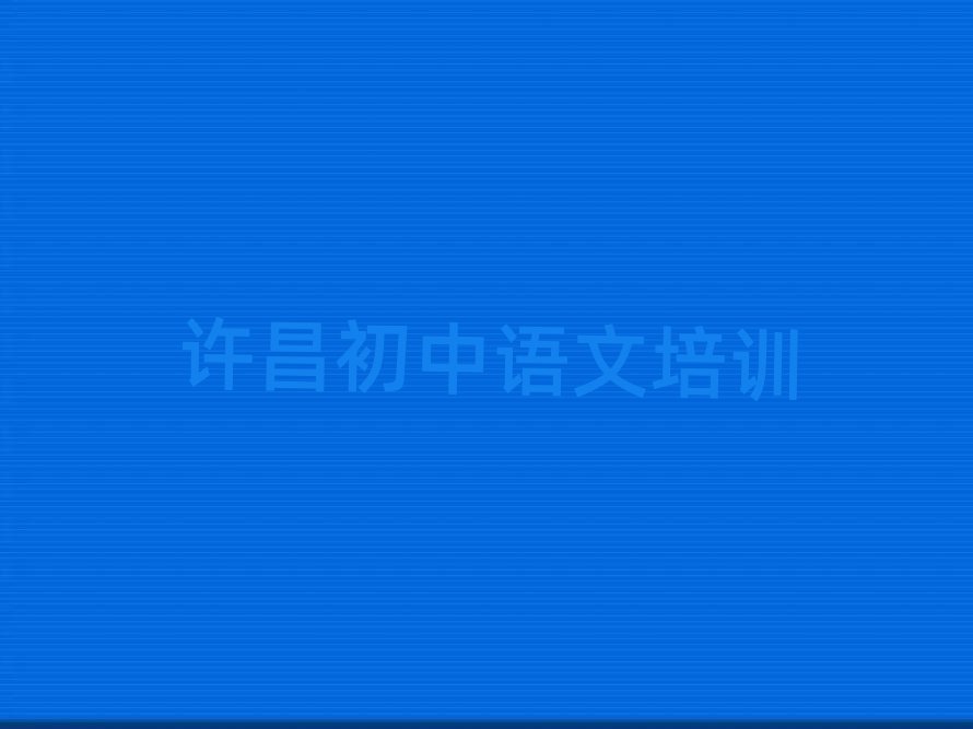 2024年许昌魏都区初中语文去初中语文培训学校有用吗推荐一览,值得一看