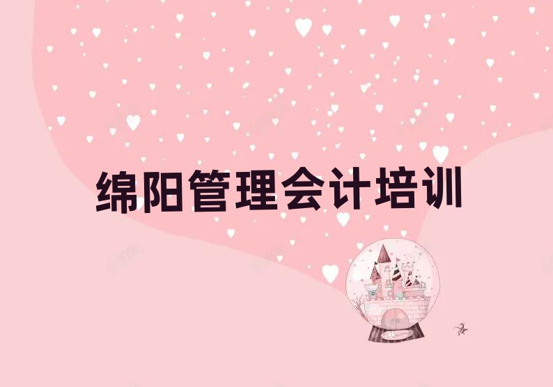 12月绵阳涪城区国内正规管理会计学校,建议查看