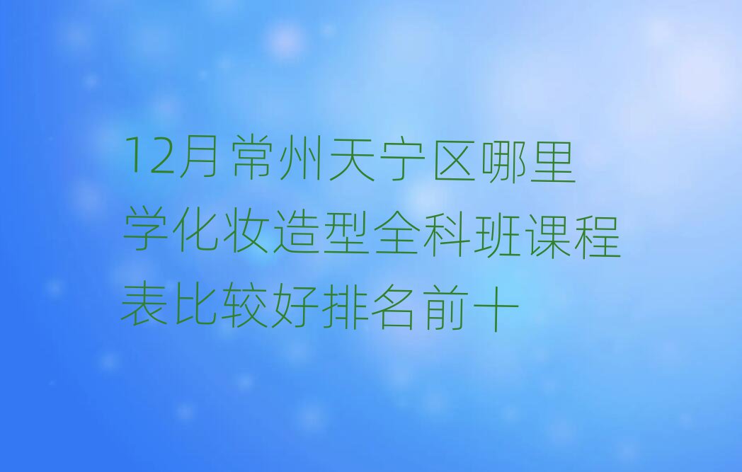 12³ѧױȫưγ̱ȽϺǰʮ