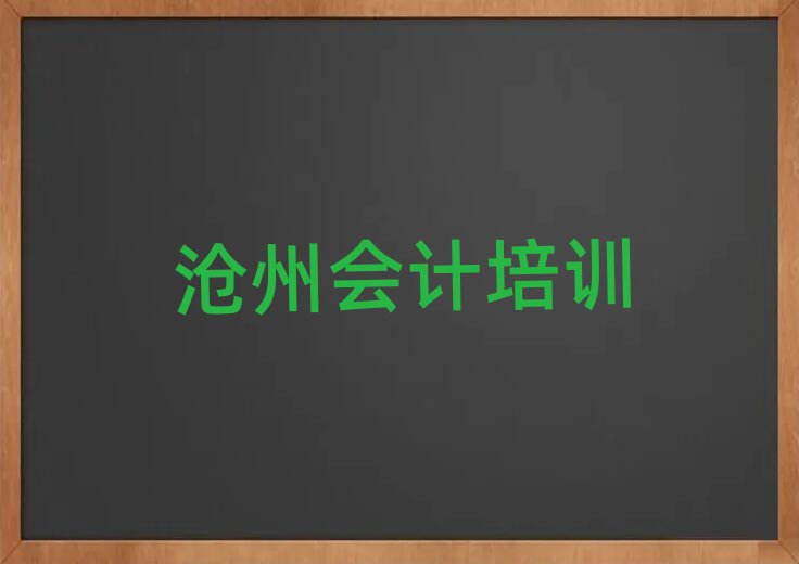 12月正规沧州会计培训机构