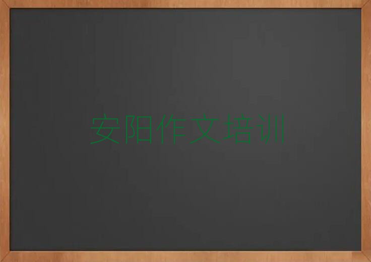 安阳殷都区高中作文培训课程都有哪些内容,倾心推荐