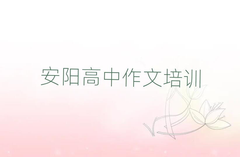 安阳殷都区高中作文培训课程都有哪些内容,倾心推荐