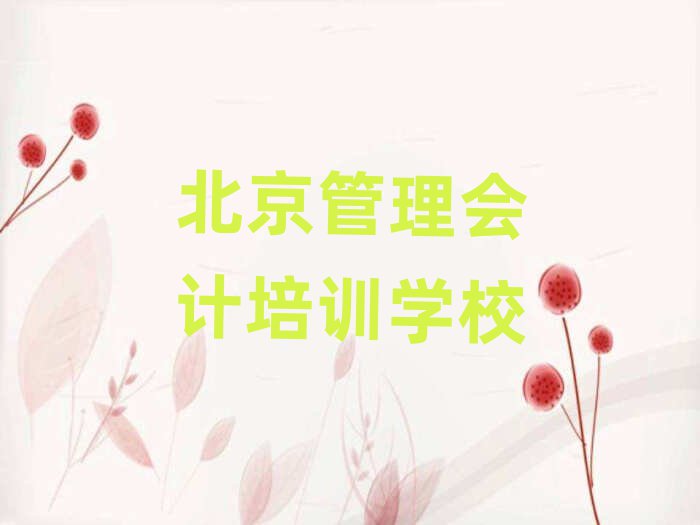 北京朝阳区管理会计培训课一节课多少钱十大排名,敬请揭晓