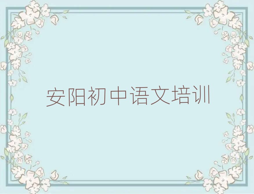 2024年安阳龙安区初中语文正规教育培训机构排名前五