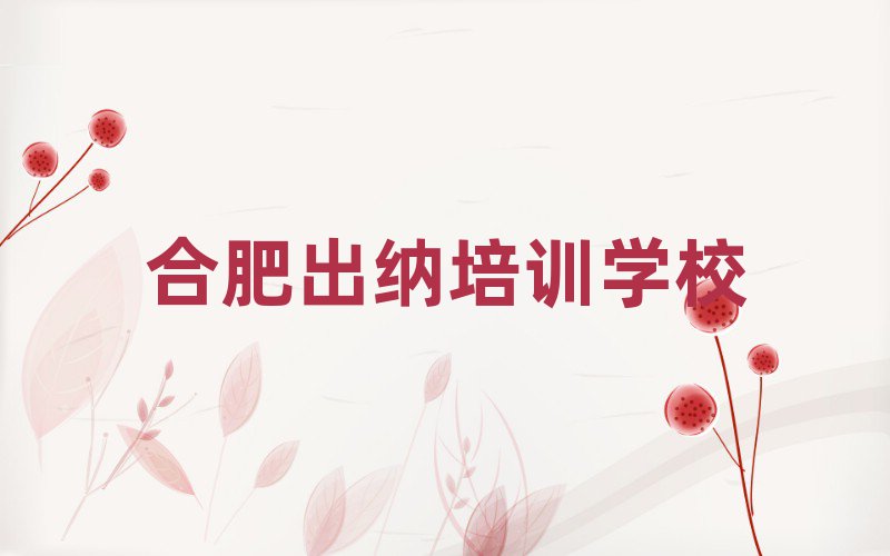 2024年合肥蜀山区出纳学出纳学费大概要需要多少名单更新汇总